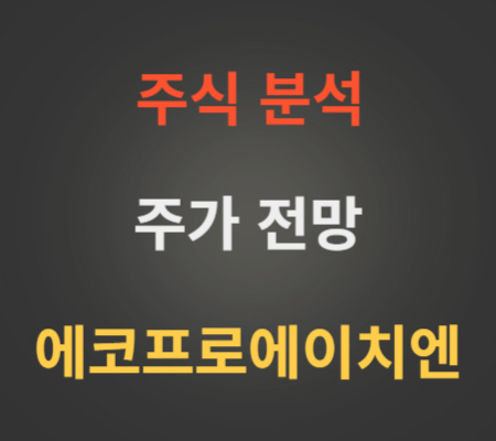 에코프로에이치엔 주가 전망 분석.png