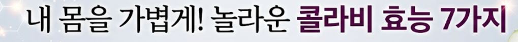 콜라비 효능