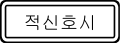 신호등화상태