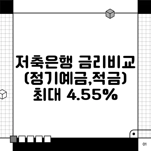 저축은행 금리비교 (정기예금,적금) 최대 4.55%