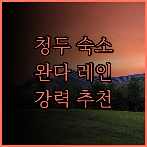 청두 완다 레인 호텔 후기 쾌적한 숙