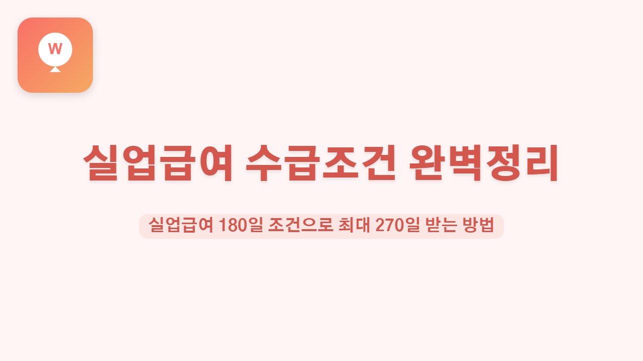 실업급여 수급조건 완벽정리