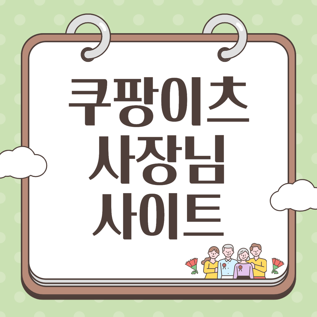 쿠팡이츠 사장님사이트