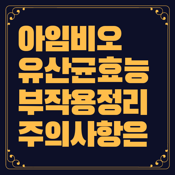 아임비오 유산균 효능 부작용