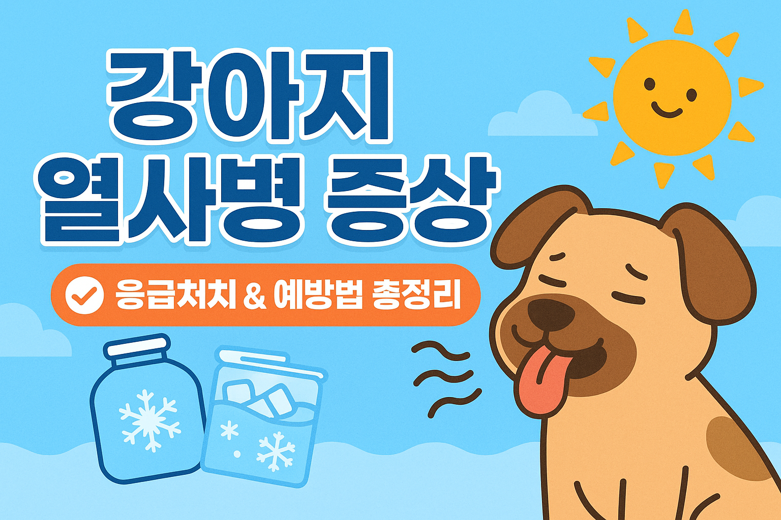여름철 반려동물도 열사병에 걸릴 수 있습니다. 강아지&middot;고양이의 온열질환 증상, 예방법, 응급처치법까지 한눈에 확인하세요.