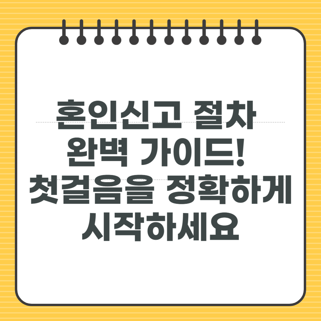 혼인신고 절차 완벽 가이드! 첫걸음을 정확하게 시작하세요
