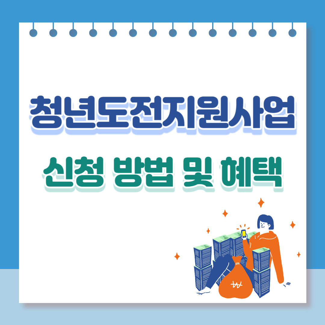 청년도전지원사업