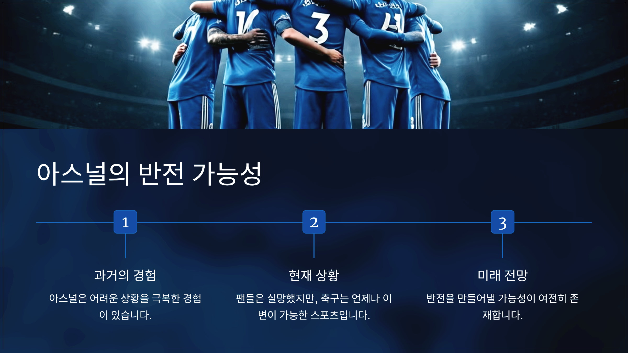 아스널의 반전 가능성