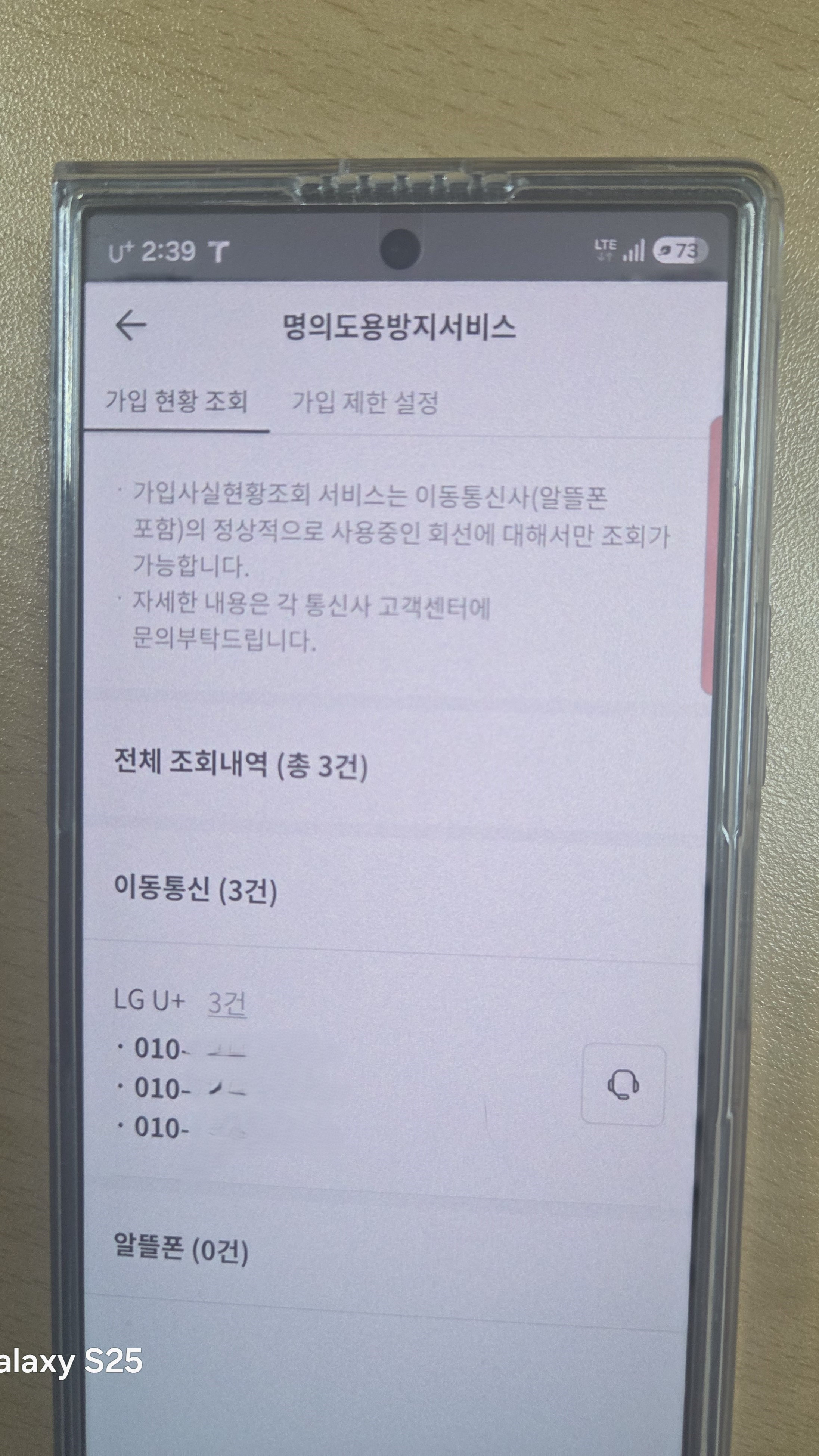PASS 명의도용방지서비스에서 본인 명의 이동통신 가입 현황을 조회한 화면