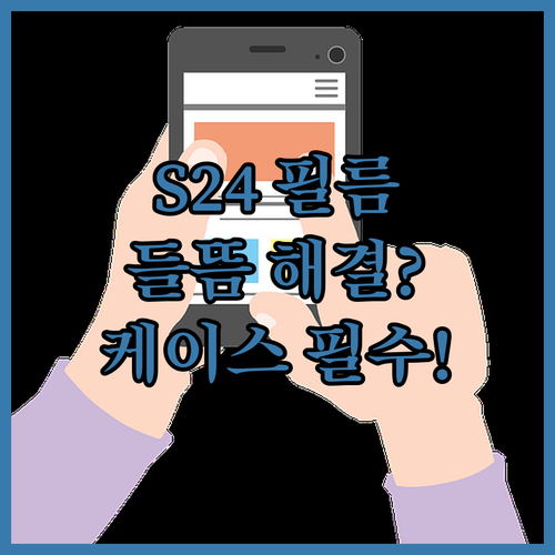 갤럭시 S24 액정 보호 필름 들뜸 ..