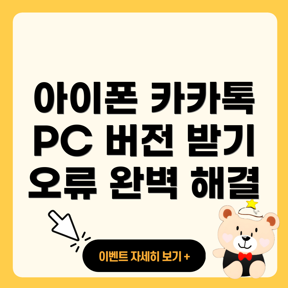 아이폰 카카오톡 PC 버전 다운로드