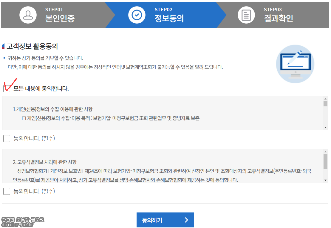 내보험찾아줌 조회 동의 페이지