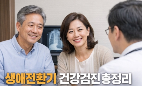 생애전환기 건강검진 총정리, 지금은 일반건강검진에 어떻게 반영될까