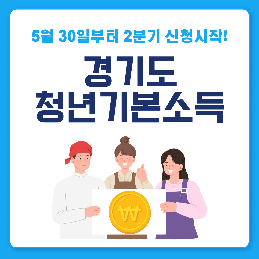 2024년 경기도 청년기본소득 2분기 신청기간 자격조건 신청방법