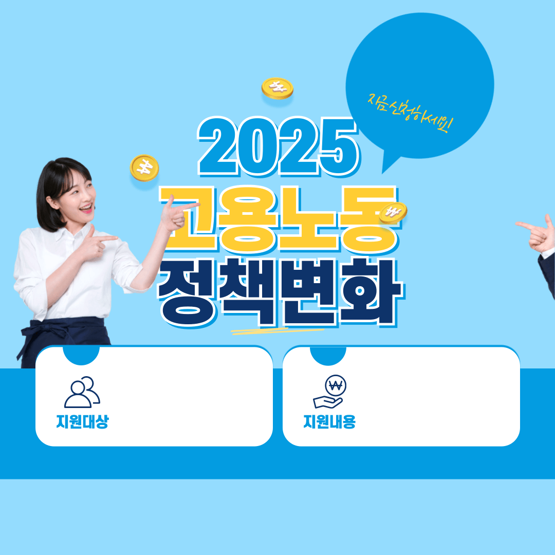 2025 고용노동 정책변화