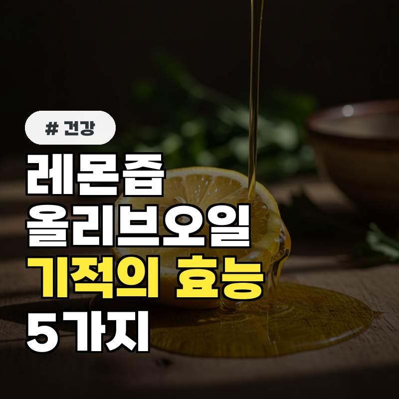 레몬즙 올리브오일, 한 잔이면 끝! 내 몸 살리는 기적의 효능 5가지