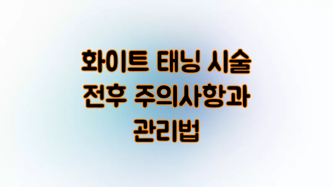 화이트 태닝 시술 전후 주의사항과 관리법