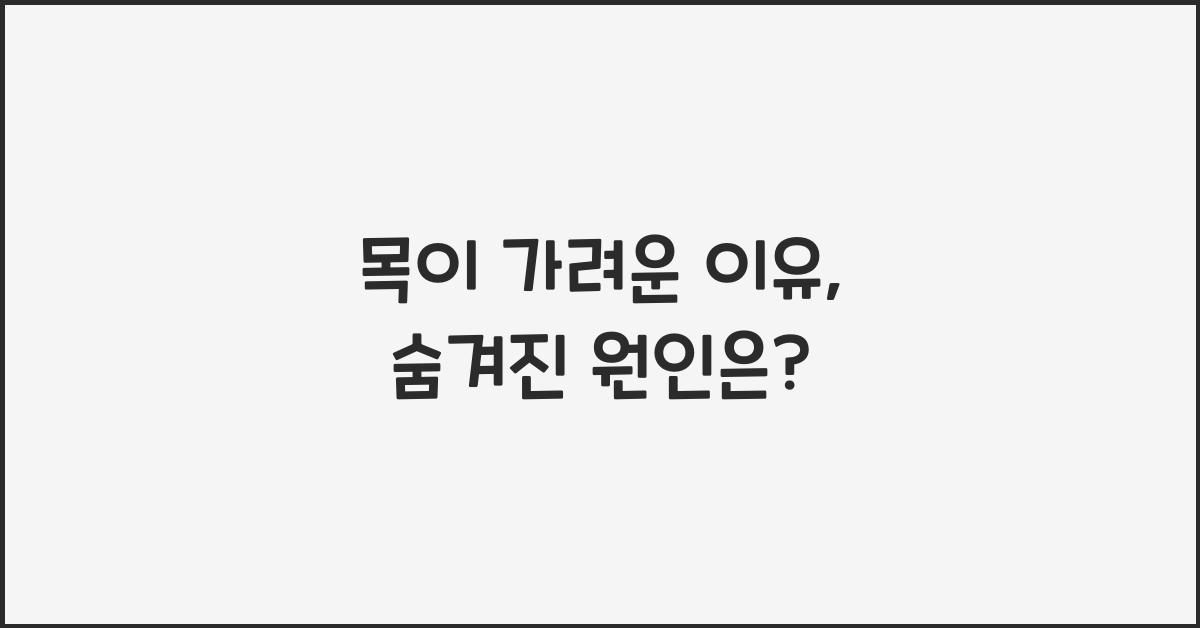 목이 가려운 이유
