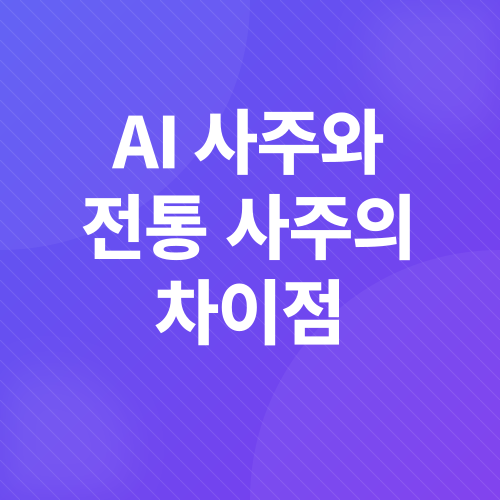 AI 사주풀이_4