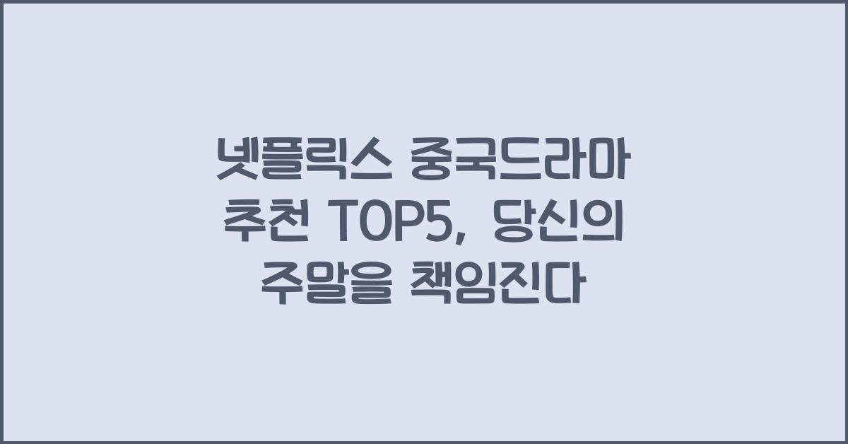 넷플릭스 중국드라마 추천 TOP5