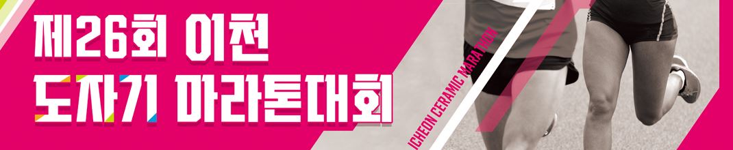 제26회 이천 도자기 마라톤