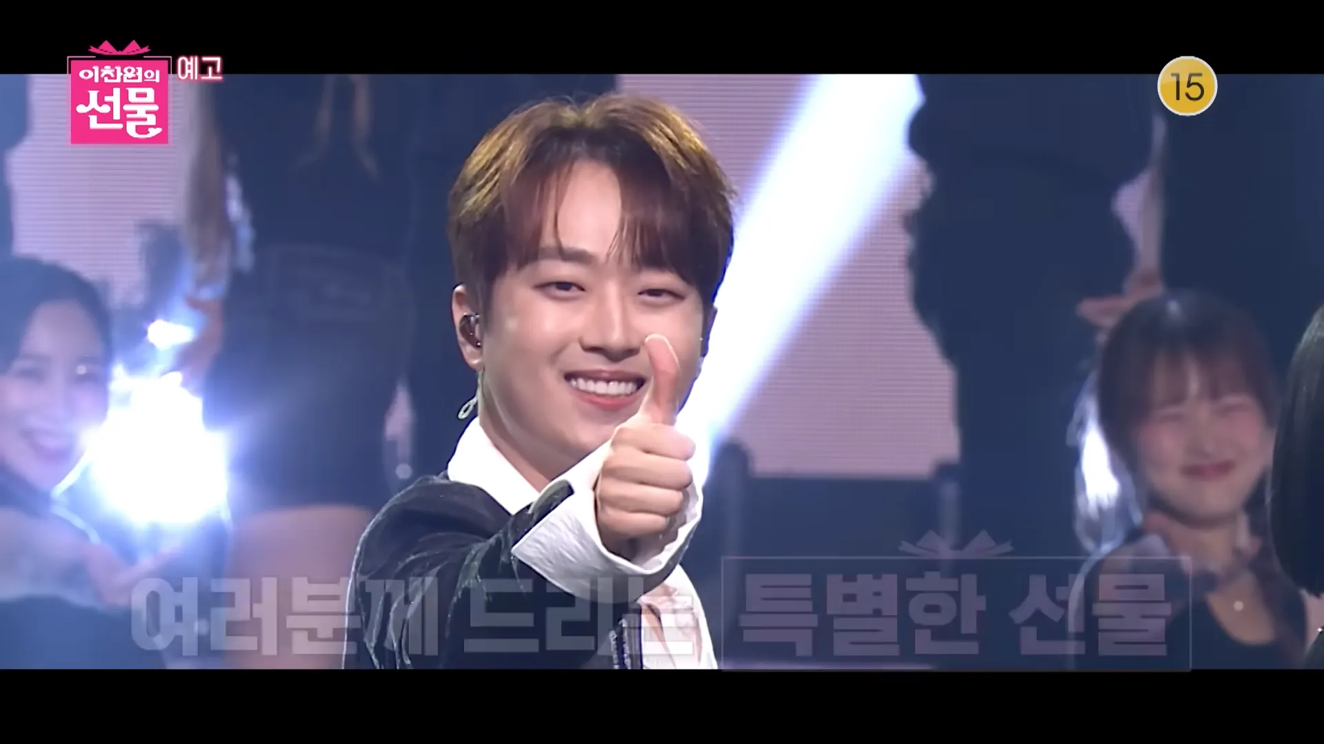 이찬원의 선물