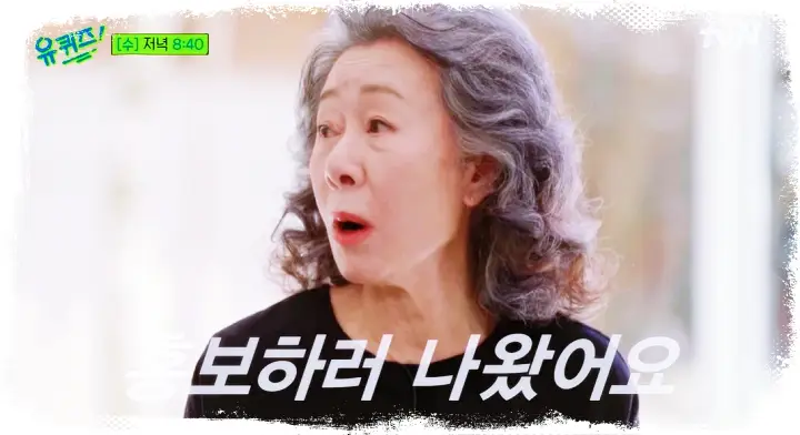 유재석 조세호의 유퀴즈 온더블럭 미나리 아카데미 여우조연상 윤여정, 먹방 유튜버 입짧은 햇님 김미경, 전 프로게이머 홍진호 소개 및 출연