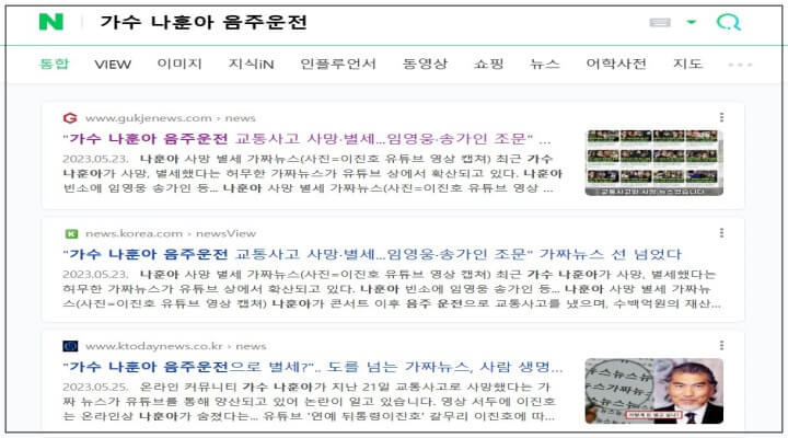 가짜뉴스_가수 나훈아 음주운전 (출처: 네이버)