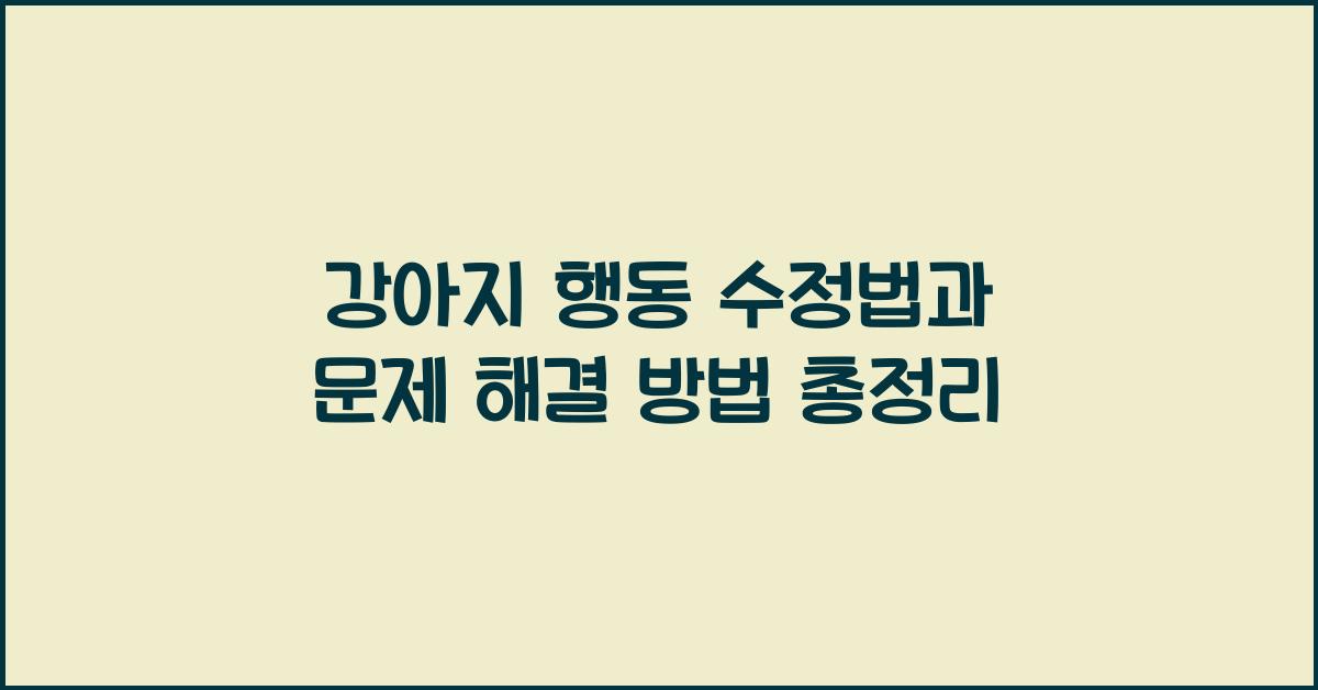 강아지 행동 수정법, 반려견 문제 해결 방법