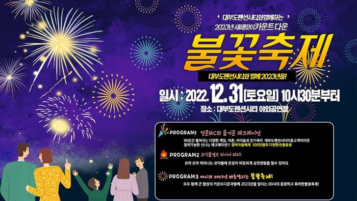 2023 새해 맞이 불꽃축제 추천 Top 3