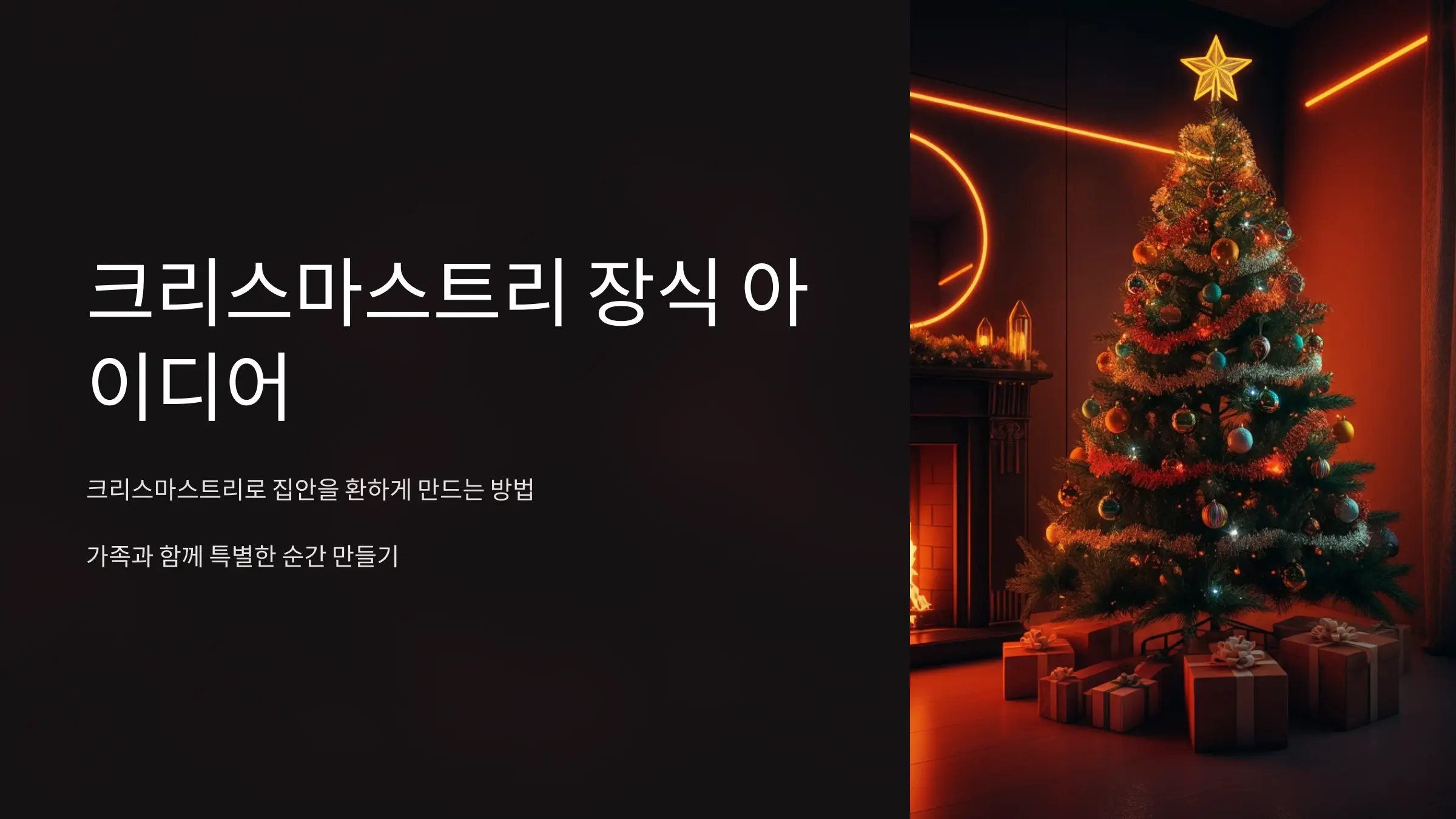 크리스마스트리 장식 아이디어: 집안을 환하게 만드는 방법