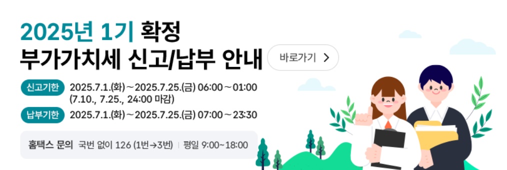 2025년 1기 부가가치세 온라인 신고 바로가기