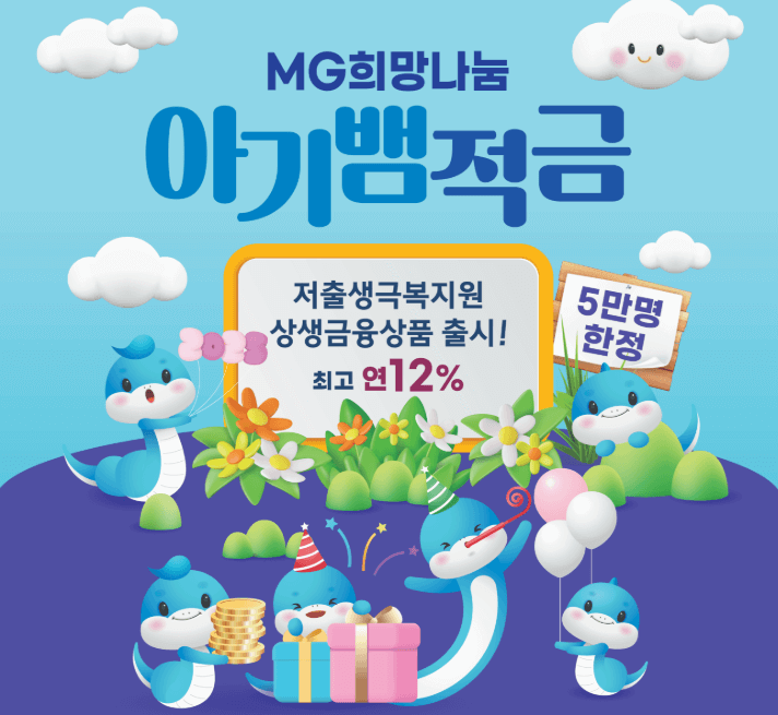 MG희망나눔 아기뱀적금