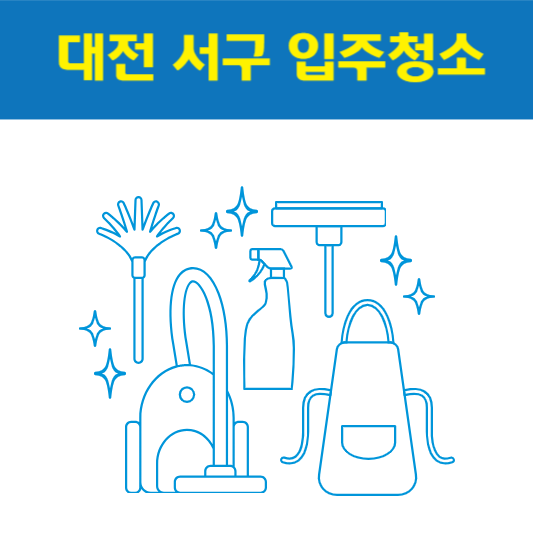 대전 서구 입주청소 잘하는 곳 후기 비용 추천업체 BEST5