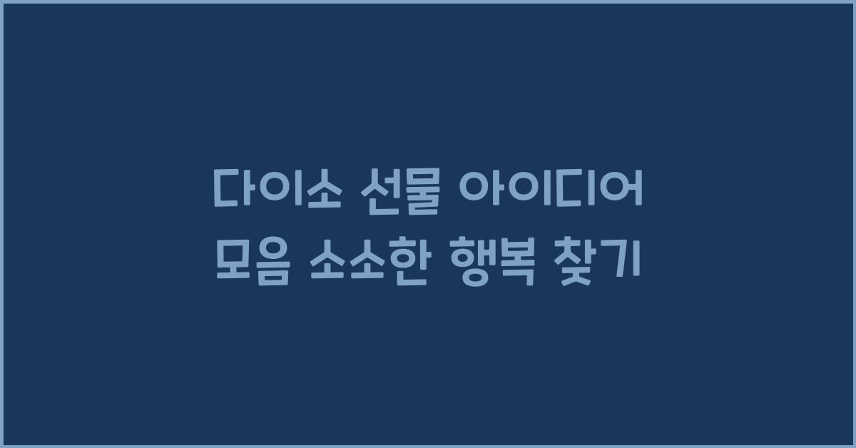 다이소 선물