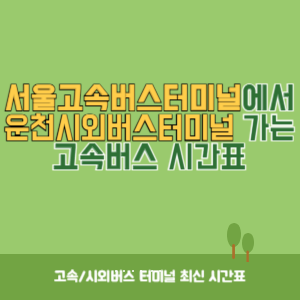 서울고속버스터미널에서 운천시외버스터미널 가는 고속버스 시간표 최신정보