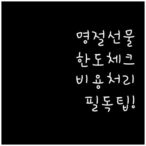 명절 기업 선물 온누리상품권 구매 한..