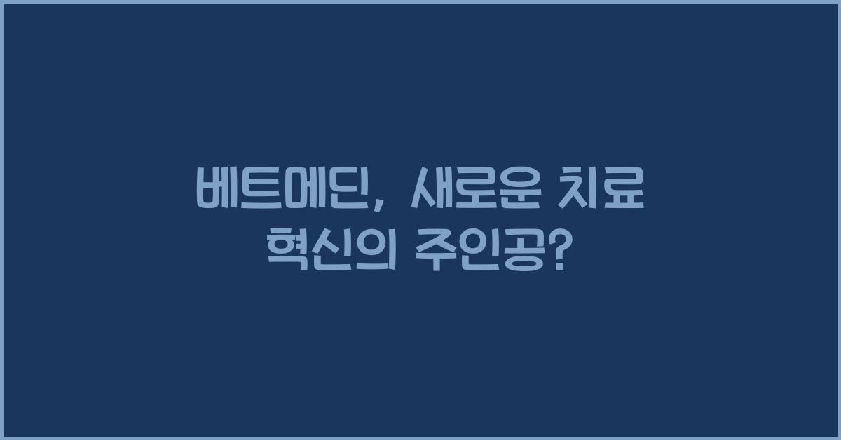 베트메딘