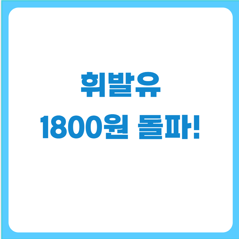 휘발유가격