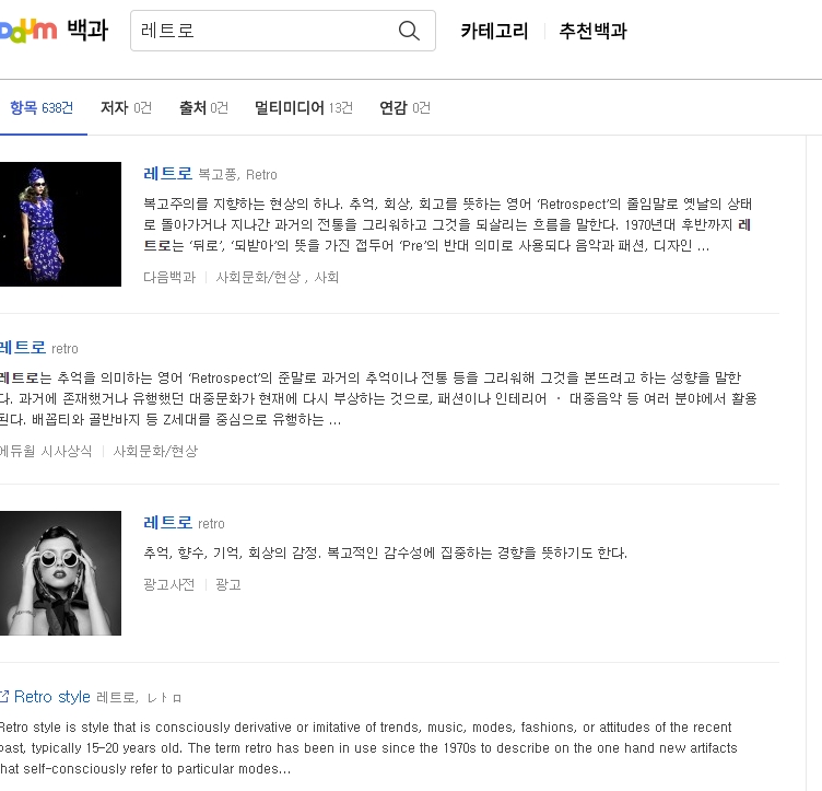 레트로의 사전적 의미가 설명된 화면