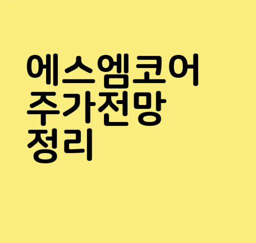 에스엠코어