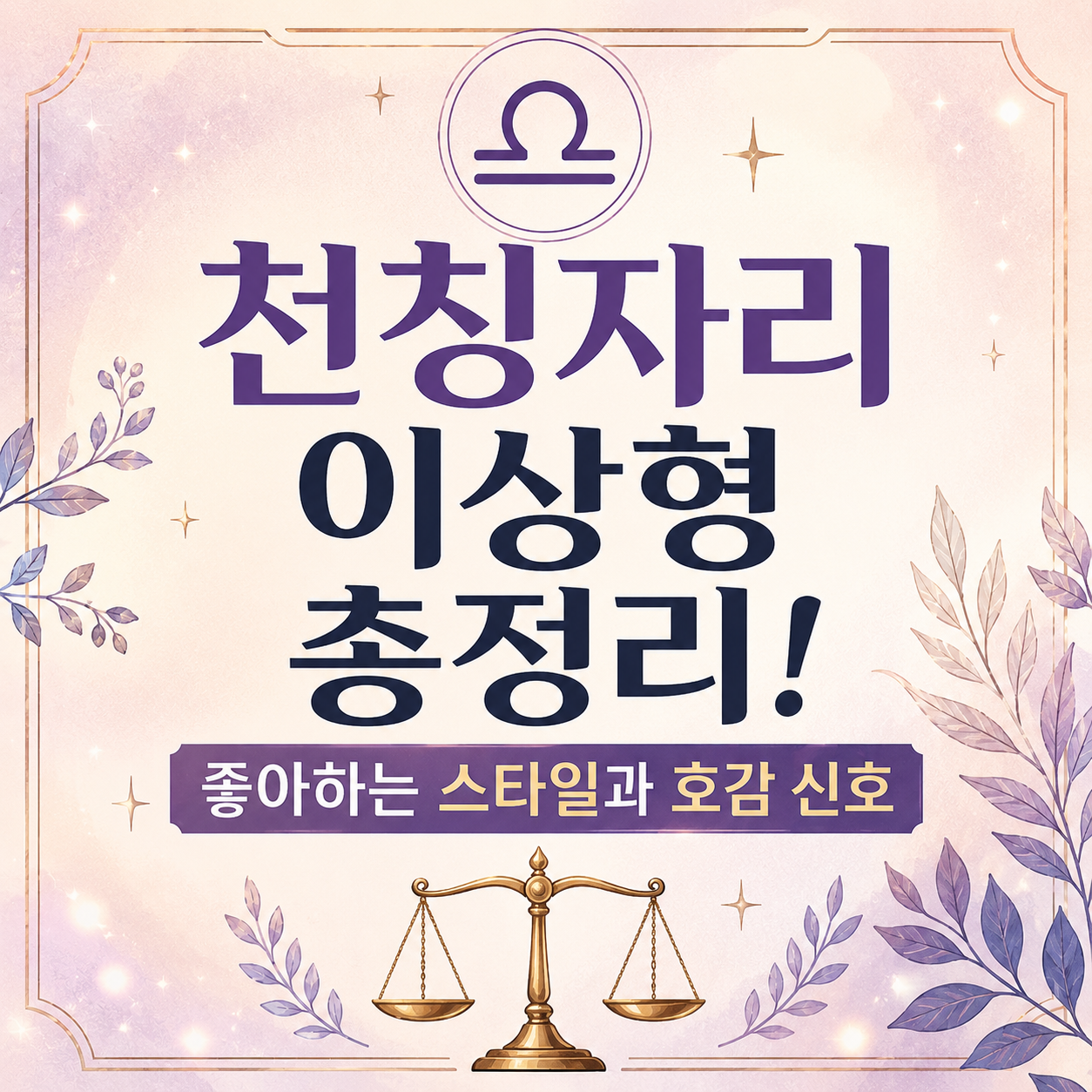 천칭자리 이상형