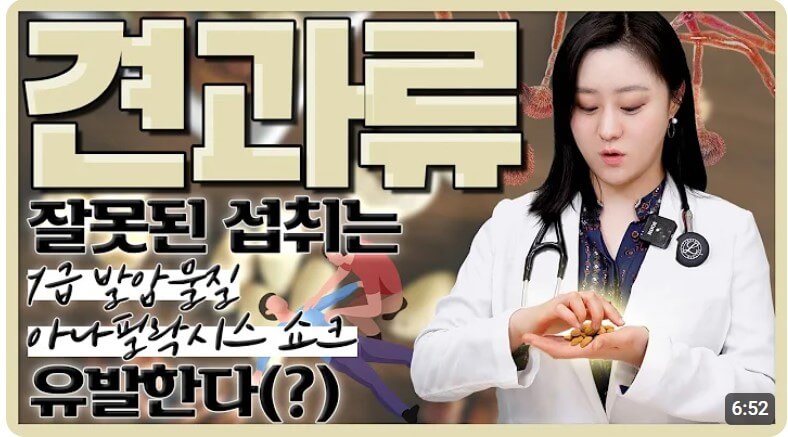 견과류 효능, 올바른 섭취 및 보관 방법 영상