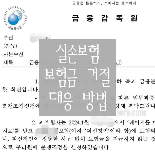 실손보험 보험금 거절 대응 방법