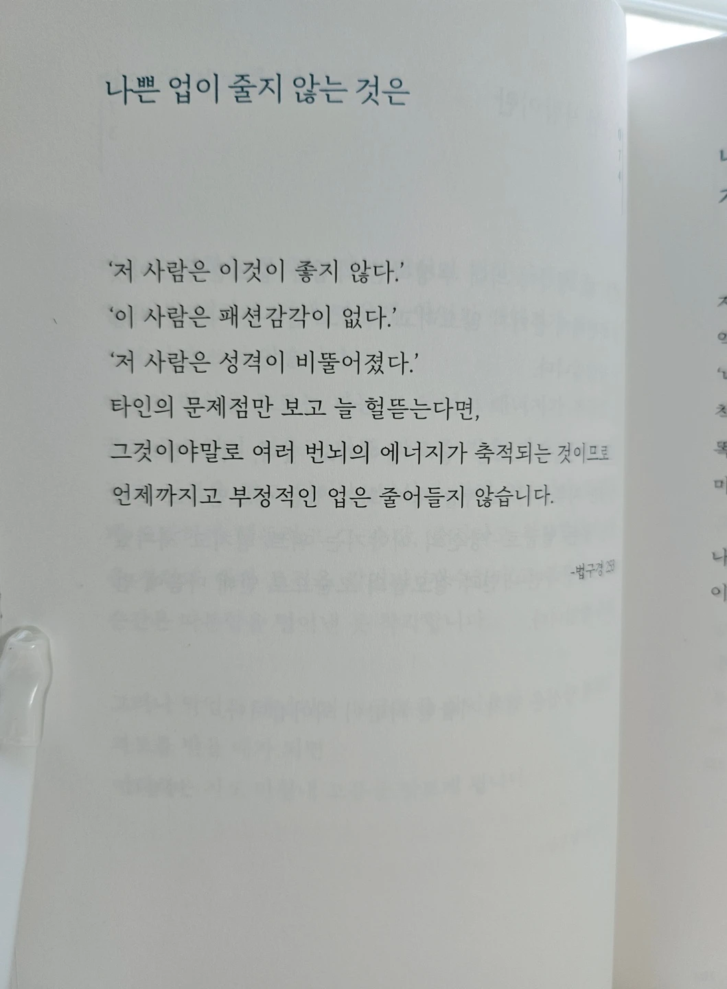 초역 부처의 말 102쪽 나쁜 업이 줄지 않는 것은
