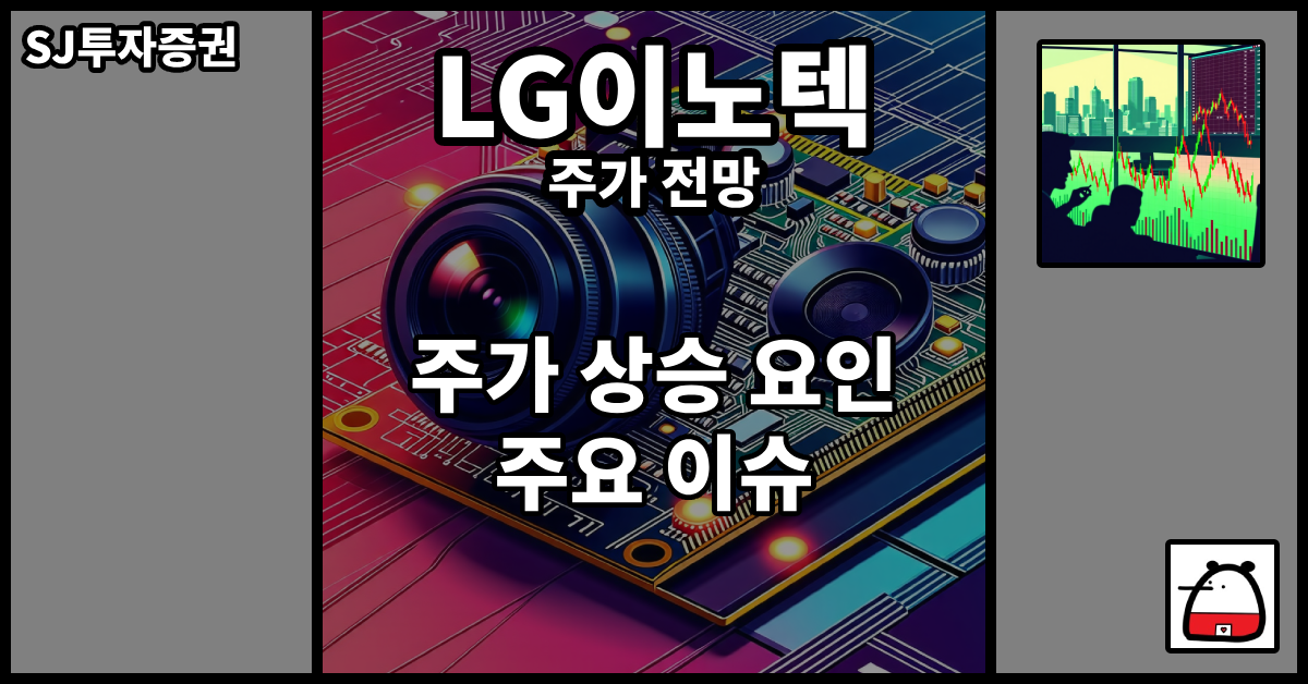 LG이노텍주가전망