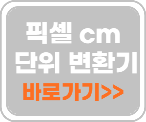 픽셀 cm 변환 바로가기