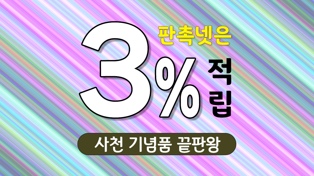 사천 기념품 제작 대표이미지