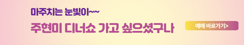 어버이날 공연 어버이날 선물 추천 주현미 디너쇼