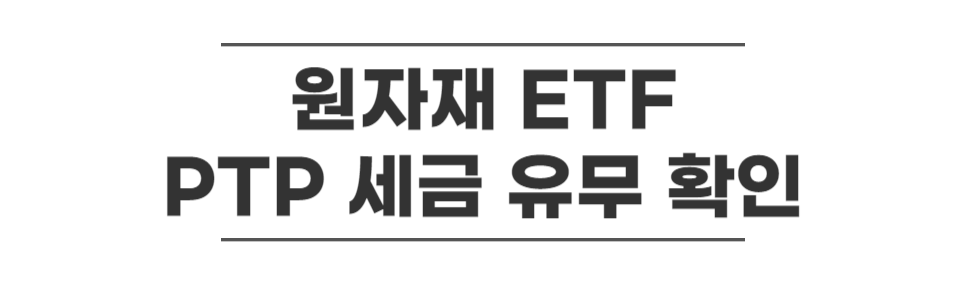 미국주식-원자재ETF-PTP-세금-유무-확인